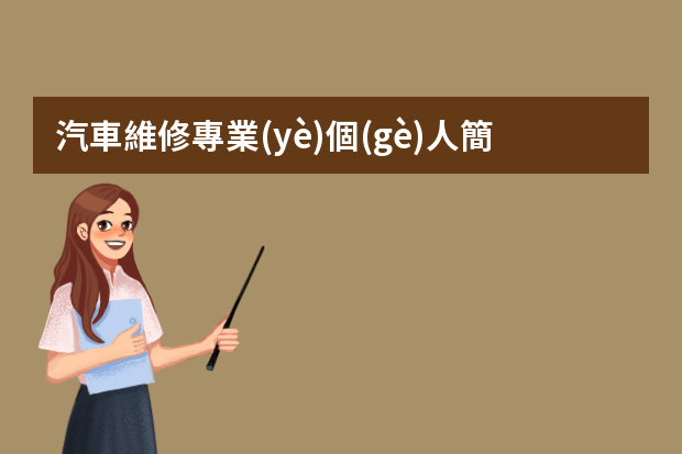 汽車維修專業(yè)個(gè)人簡歷 汽修專業(yè)個(gè)人簡歷